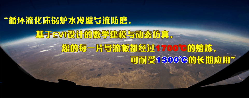 流化床鍋爐水冷壁防磨行業資質實力